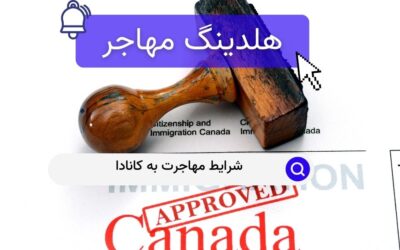شرایط مهاجرت به کانادا