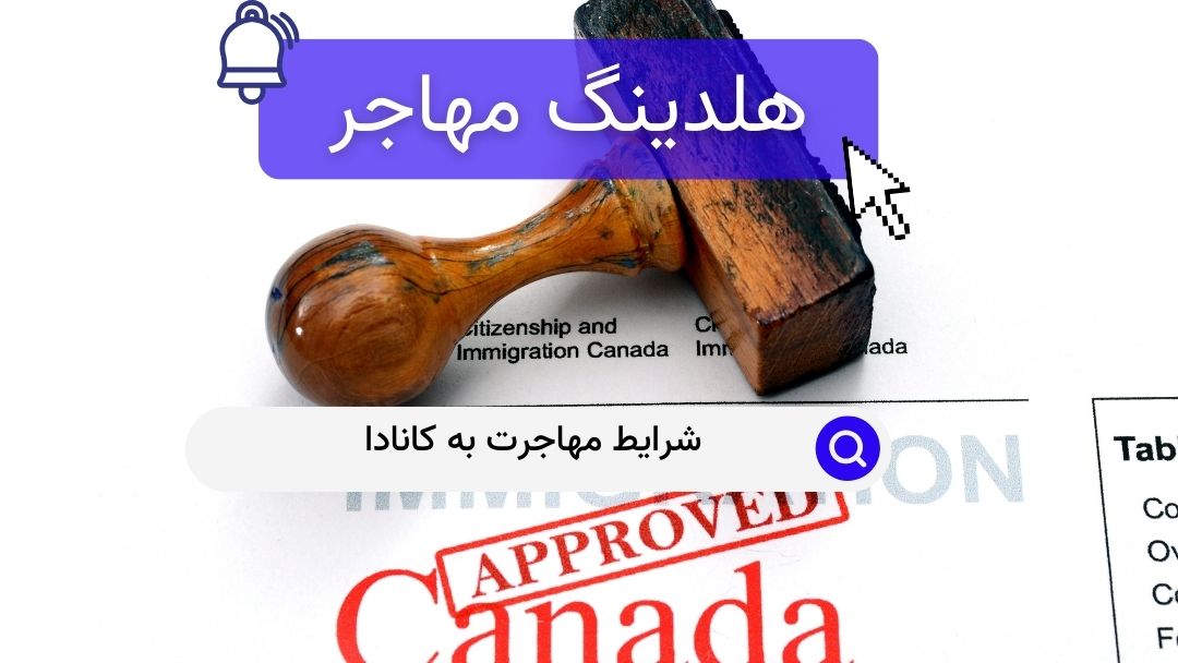 شرایط مهاجرت به کانادا