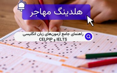 راهنمای جامع آزمون‌های زبان انگلیسی IELTS و CELPIP