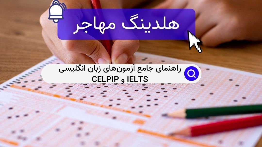 راهنمای جامع آزمون‌های زبان انگلیسی IELTS و CELPIP