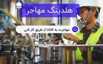 مهاجرت به کانادا از طریق کار فنی