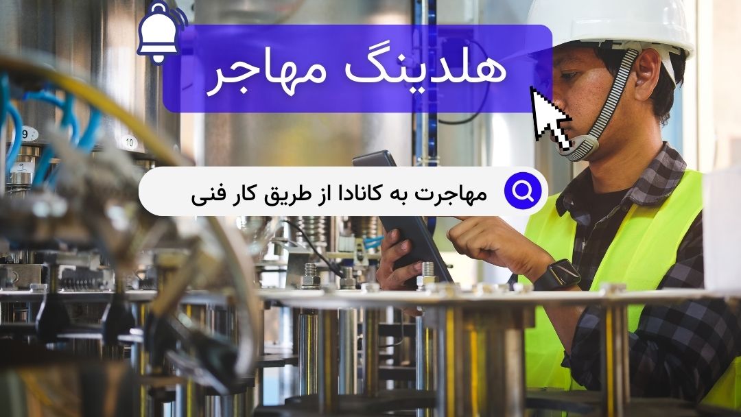 مهاجرت به کانادا از طریق کار فنی