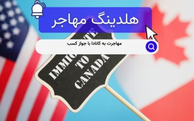 مهاجرت به کانادا با جواز کسب