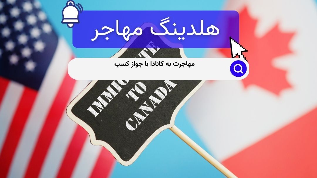 مهاجرت به کانادا با جواز کسب
