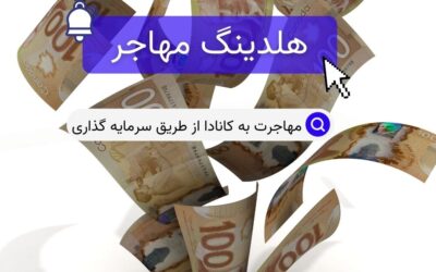 مهاجرت به کانادا از طریق سرمایه گذاری