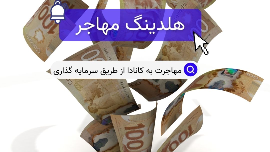 مهاجرت به کانادا از طریق سرمایه گذاری