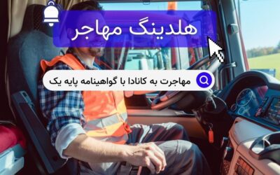 مهاجرت به کانادا با گواهینامه پایه یک
