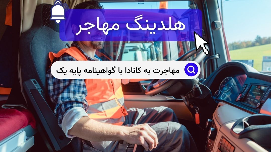 مهاجرت به کانادا با گواهینامه پایه یک