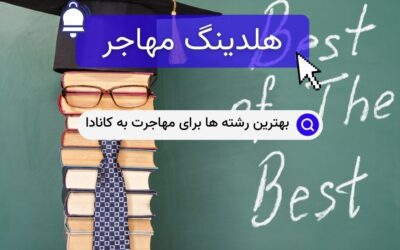 بهترین رشته ها برای مهاجرت به کانادا