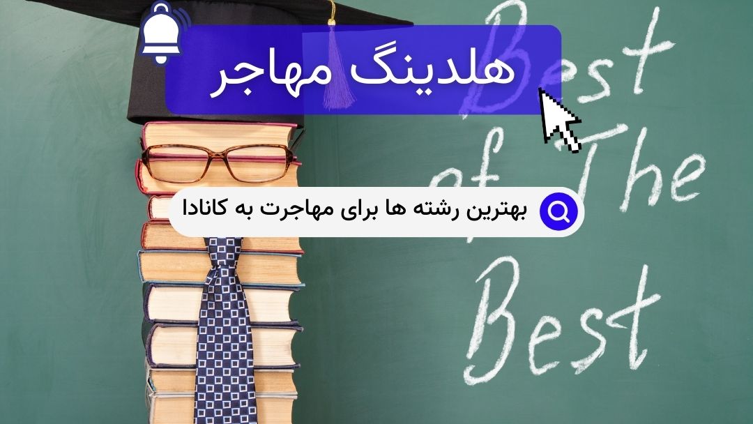 بهترین رشته ها برای مهاجرت به کانادا