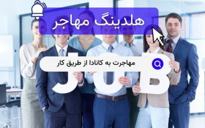 مهاجرت به کانادا از طریق کار