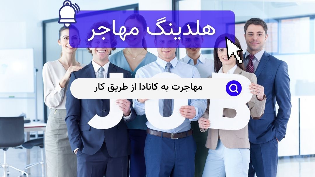مهاجرت به کانادا از طریق کار