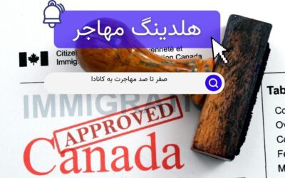 صفر تا صد مهاجرت به کانادا