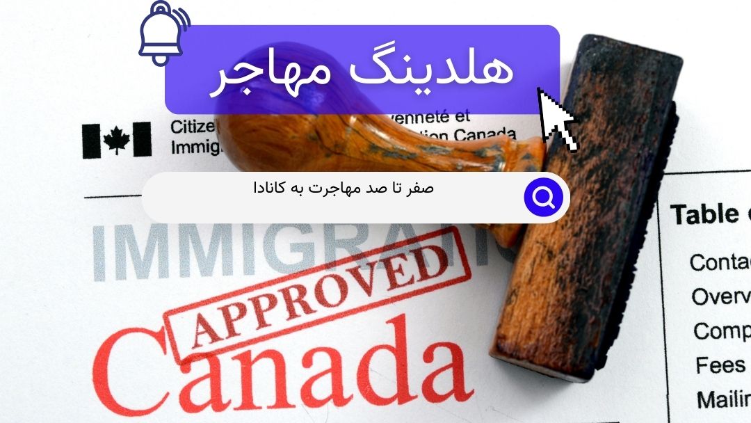 صفر تا صد مهاجرت به کانادا