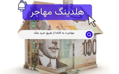 مهاجرت به کانادا از طریق خرید ملک