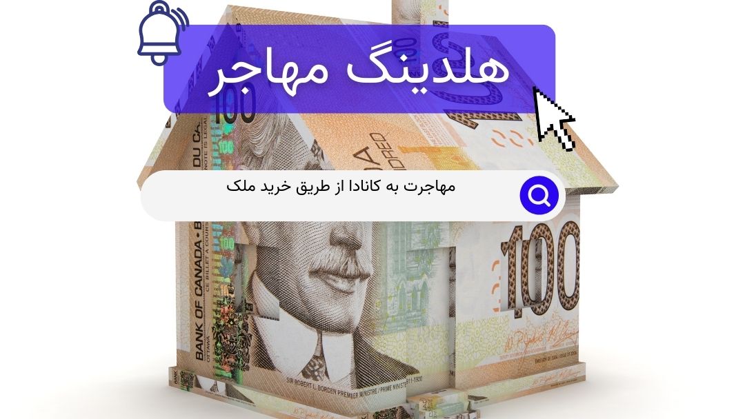 مهاجرت به کانادا از طریق خرید ملک