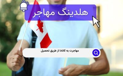مهاجرت به کانادا از طریق تحصیل
