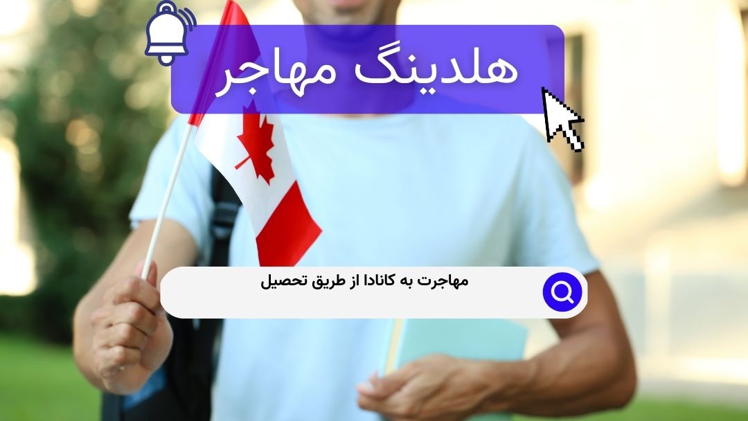 مهاجرت به کانادا از طریق تحصیل