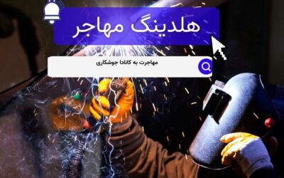 مهاجرت به کانادا جوشکاری
