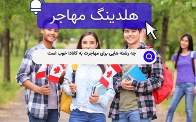 چه رشته هایی برای مهاجرت به کانادا خوب است