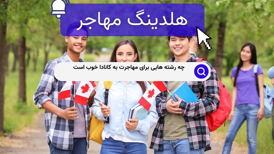 چه رشته هایی برای مهاجرت به کانادا خوب است