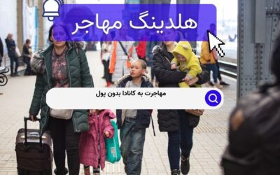 مهاجرت به کانادا بدون پول
