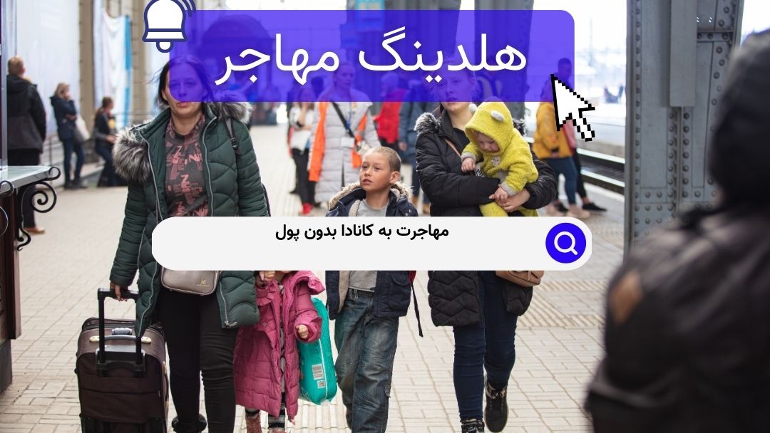 مهاجرت به کانادا بدون پول