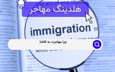 چرا مهاجرت به کانادا