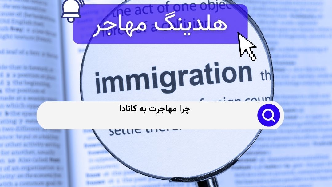 چرا مهاجرت به کانادا