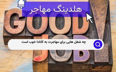 چه شغل هایی برای مهاجرت به کانادا خوب است