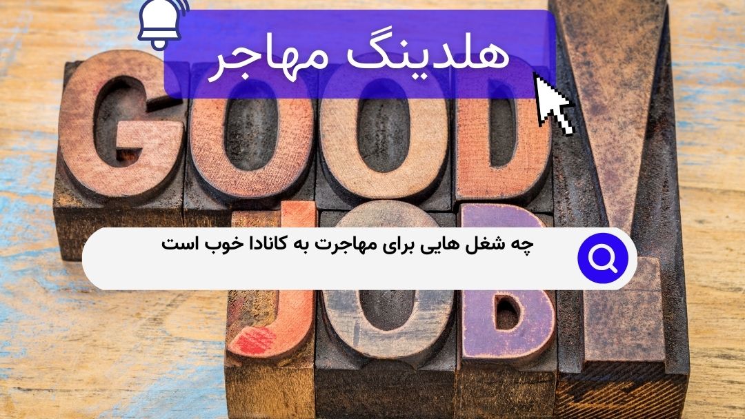 چه شغل هایی برای مهاجرت به کانادا خوب است
