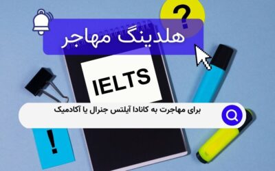 برای مهاجرت به کانادا آیلتس جنرال یا آکادمیک