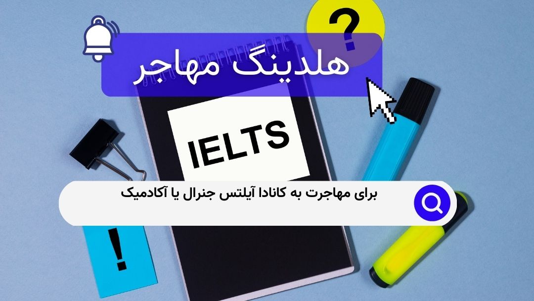 برای مهاجرت به کانادا آیلتس جنرال یا آکادمیک
