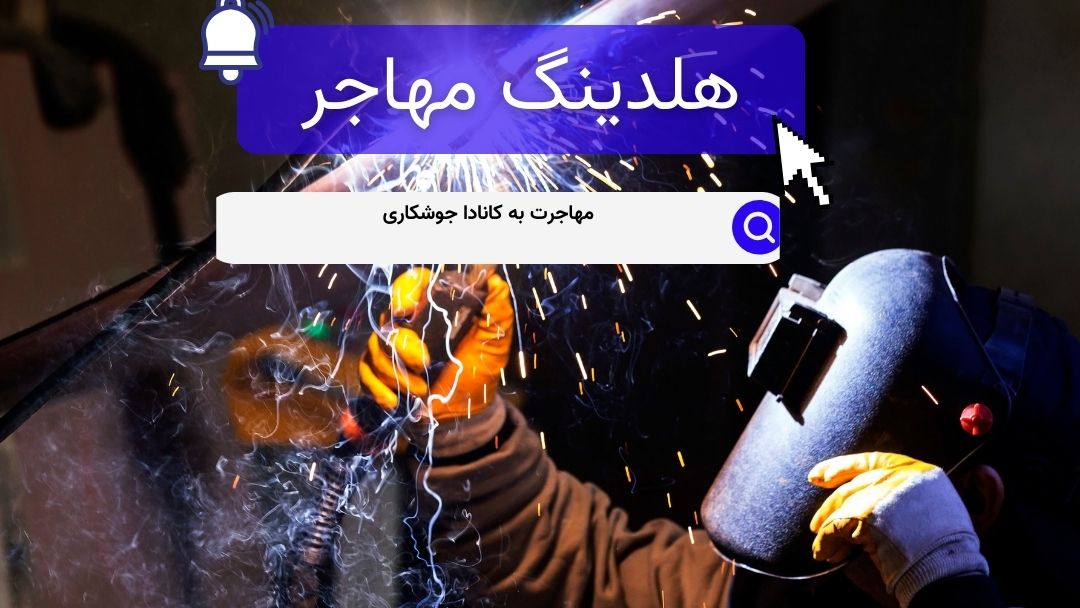 مهاجرت به کانادا جوشکاری