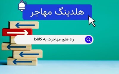 راه های مهاجرت به کانادا