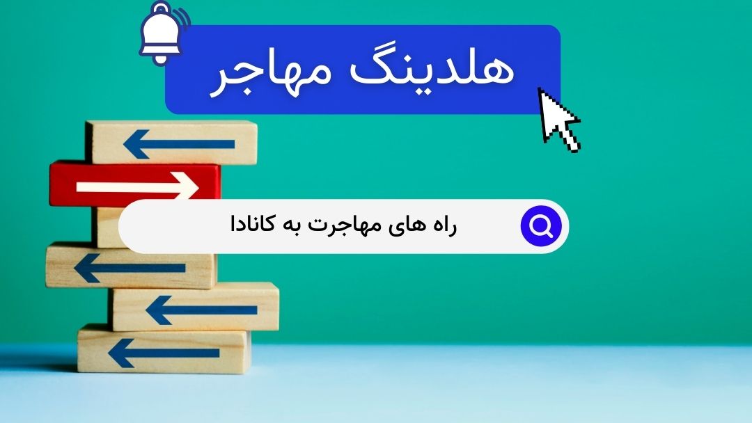 راه های مهاجرت به کانادا