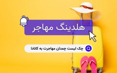 چک لیست چمدان مهاجرت به کانادا