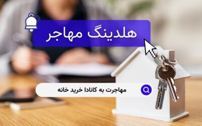 مهاجرت به کانادا خرید خانه