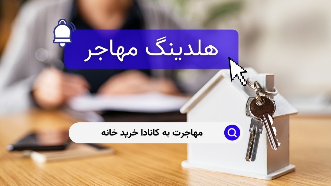 مهاجرت به کانادا خرید خانه