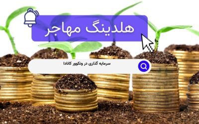 سرمایه گذاری در ونکوور کانادا
