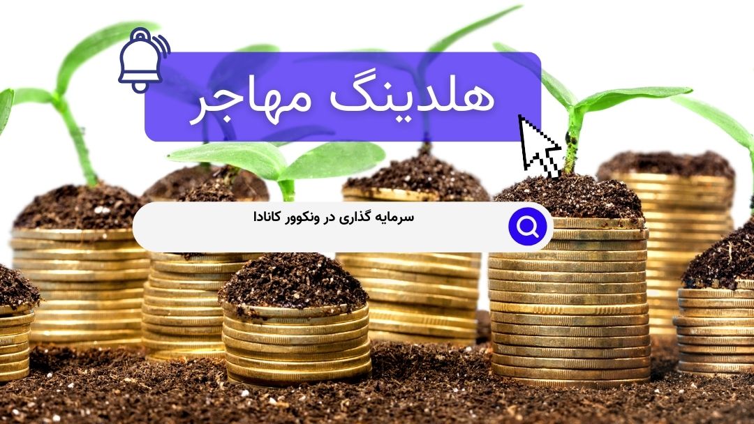 سرمایه گذاری در ونکوور کانادا