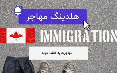 مهاجرت به کانادا خوبه