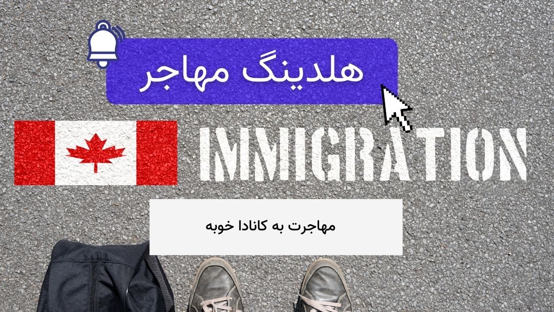 مهاجرت به کانادا خوبه