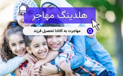 مهاجرت به کانادا تحصیل فرزند