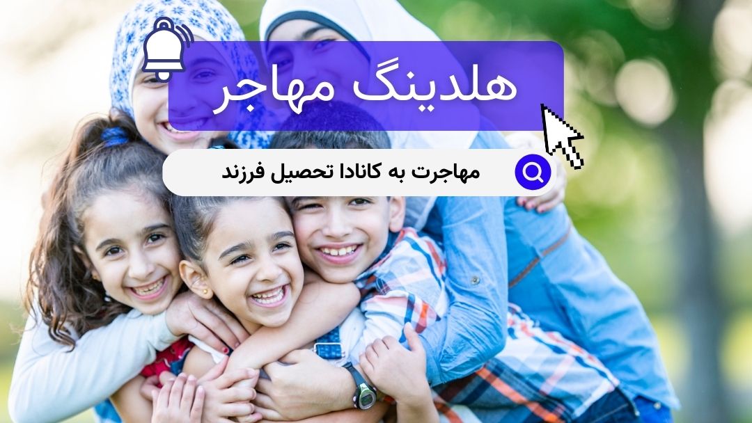 مهاجرت به کانادا تحصیل فرزند