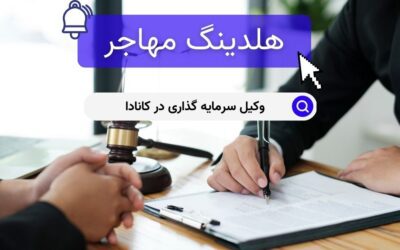 وکیل سرمایه گذاری در کانادا