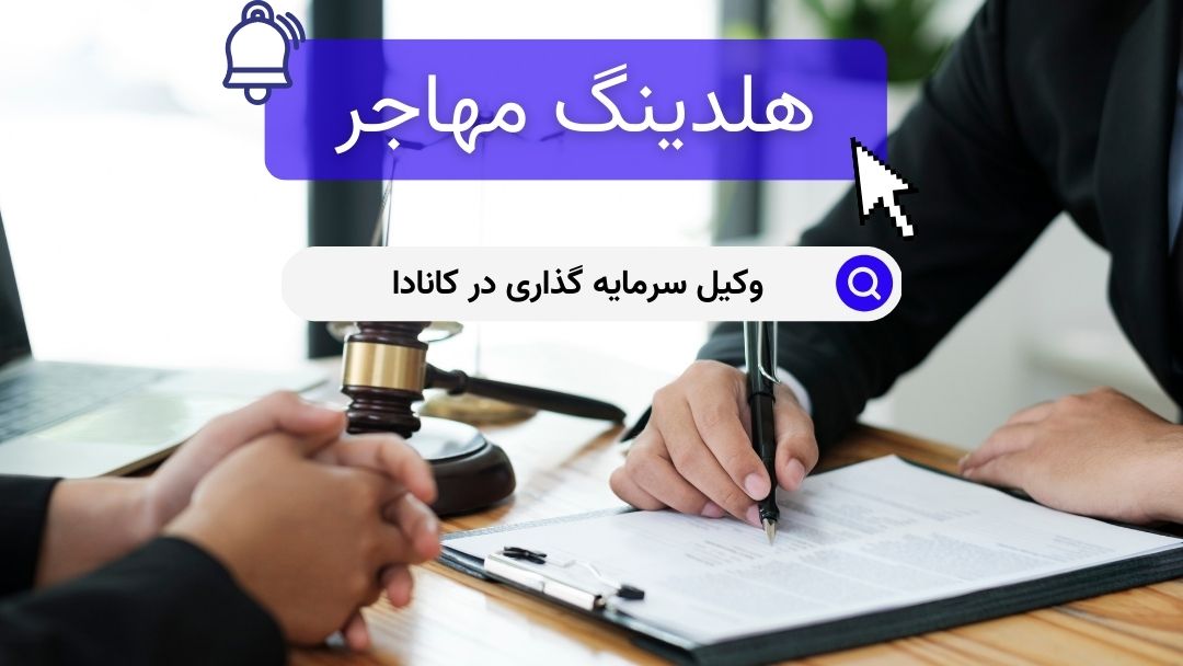 وکیل سرمایه گذاری در کانادا