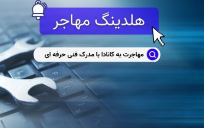 مهاجرت به کانادا با مدرک فنی حرفه ای