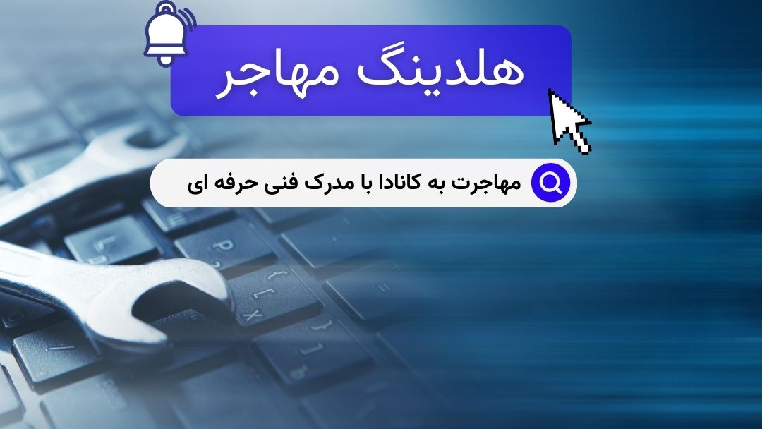 مهاجرت به کانادا با مدرک فنی حرفه ای
