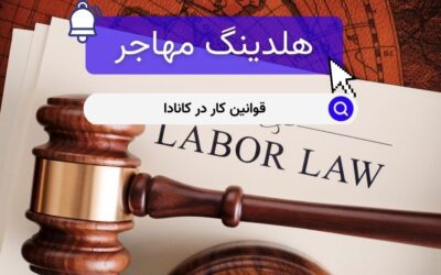 قوانین کار در کانادا